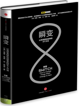 瞬变：让改变轻松起来的9个方法