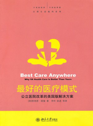 好的医疗模式：公立医院改革的美国版解决方案