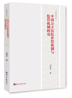 中国公立医院补偿机制与监管机制研究