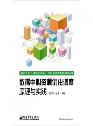 数据中心资源优化调度理论与实践