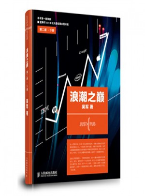浪潮之巅（第二版·下册）