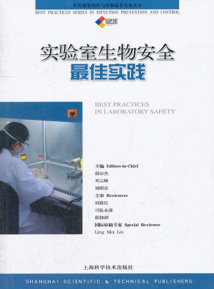 实验室生物安全实践图书