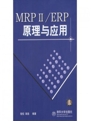 MRPⅡ/ERP原理与应用