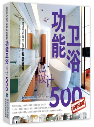 功能卫浴设计500例（白金版）