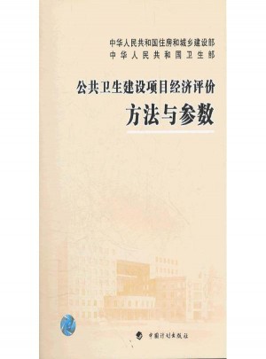 公共卫生建设项目经济评价方法与参数