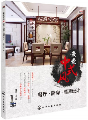 最爱中式风：餐厅·厨房·隔断设计图书