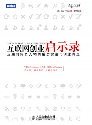 互联网创业启示录