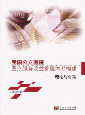 我国公立医院医疗服务收益管理体系构建