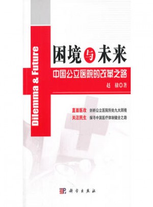 困境与未来：中国公立医院的改革之路