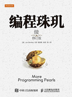 编程珠玑续（修订版）