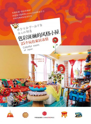 色彩斑斓的风格小屋 ：25个玩色彩家居表情