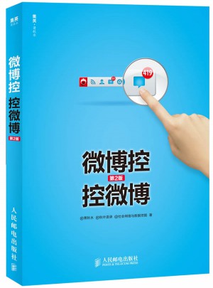 微博控 控微博(第2版)