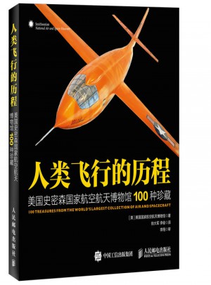 人类飞行的历程：美国史密森国家航空航天博物馆100种珍藏图书