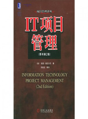 IT项目管理（原书第2版）图书