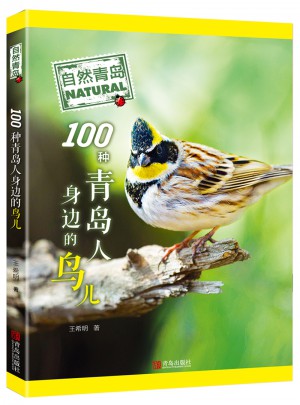 自然青岛：100种青岛人身边的鸟儿