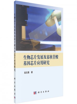生物芯片发展及寡核苷酸基因芯片应用研究