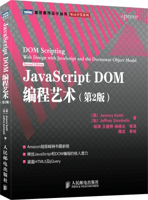 JavaScript DOM编程艺术(第2版)