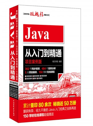 Java从入门到精通（项目案例版）图书