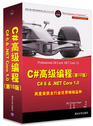 C#高级编程(第10版)图书