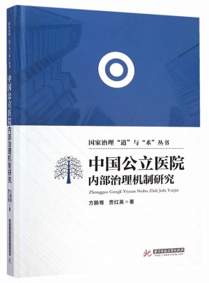 中国公立医院内部治理机制研究图书