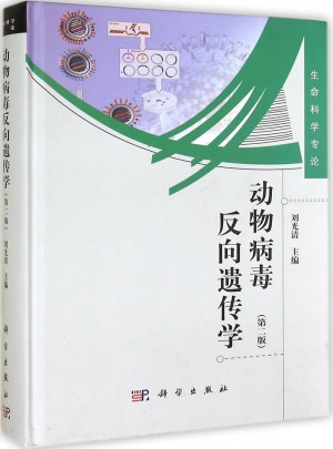 动物病毒反向遗传学（第二版）
