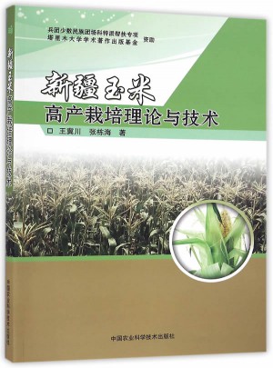 新疆玉米高产栽培理论与技术图书