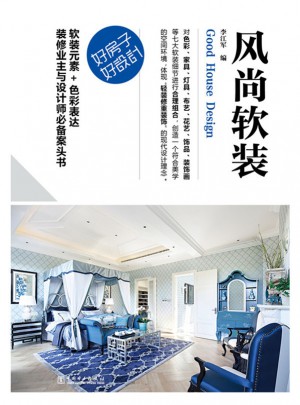 好房子好设计：风尚软装