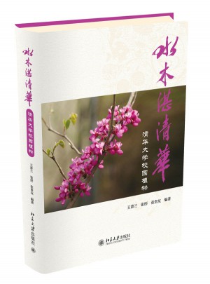 水木湛清华：清华大学校园植物