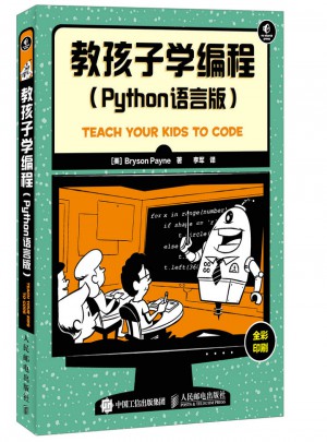 教孩子学编程：Python语言版图书