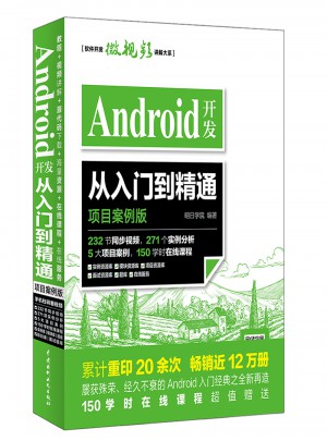 Android开发：从入门到精通（项目案例版）图书