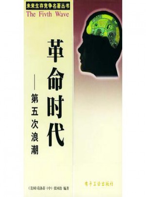 革命时代：第五次浪潮