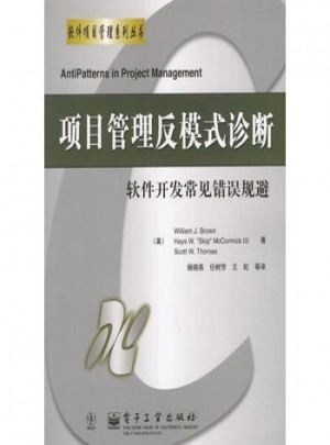 项目管理反模式诊断:软件开发常见错误规避