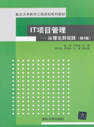IT项目管理：从理论到实践（第2版）