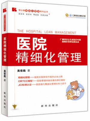 医院精细化管理