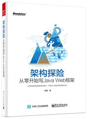 架构探险：从零开始写Java Web框架