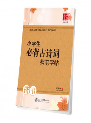 华夏万卷·小学生必背古诗词：钢笔字帖（楷书）