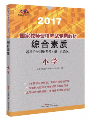 2017国家教师资格考试专用教材：综合素质（小学）