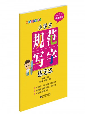小学生规范写字练习本（一年级上册）