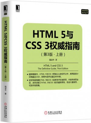 HTML5与CSS3指南（第3版·上册）