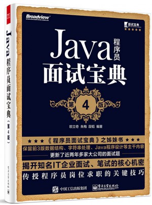 Java程序员面试宝典（第4版）图书
