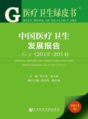 2014医疗卫生绿皮书：中国医疗卫生发展报告