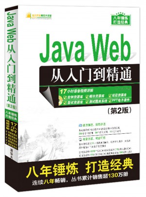 Java Web从入门到精通（第2版）
