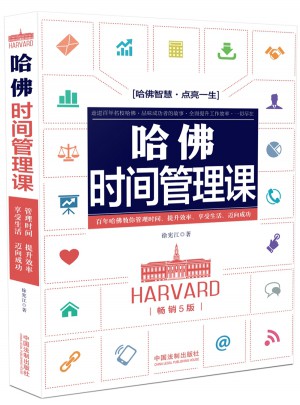哈佛时间管理课(畅销5版)图书