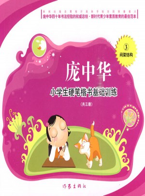 庞中华·小学生硬笔楷书基础训练：间架结构