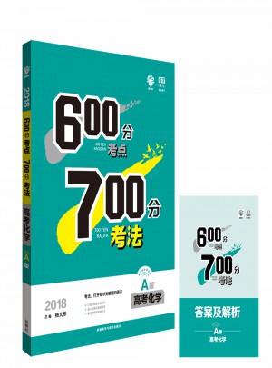 2018A版600分考点700分考法：高考化学图书