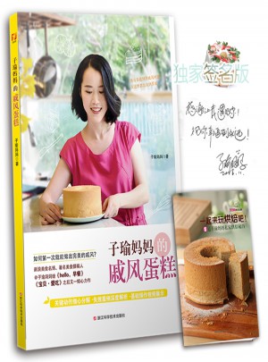 子瑜妈妈的戚风蛋糕