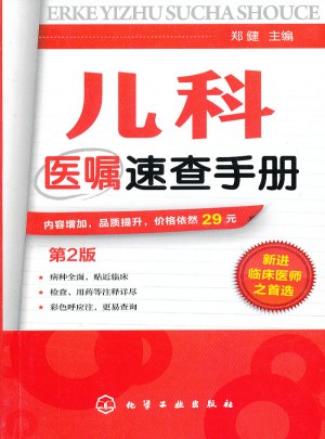 儿科医嘱速查手册（第2版）