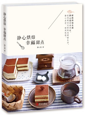 静心烘焙 幸福甜点