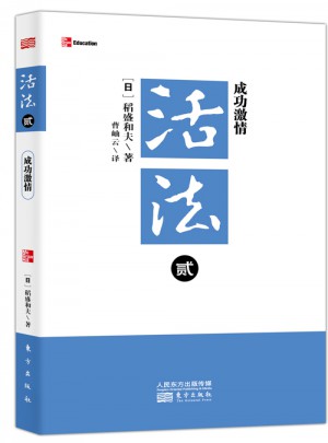 活法贰：成功激情