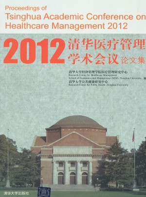 2012清华医疗管理学术会议论文集图书